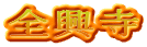 全興寺