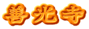 善光寺
