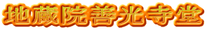 地蔵院善光寺堂