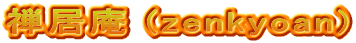 禅居庵 (zenkyoan)