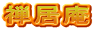 禅居庵