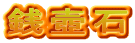 銭壺石