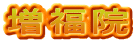増福院