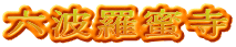 六波羅蜜寺