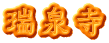 瑞泉寺
