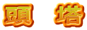 頭　塔