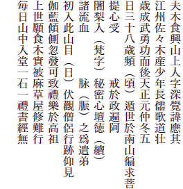 夫木食興山上人字深覺諱應其
江州佐々木産少年長儒歌道壮
歳成武勇功而後天正元仲冬五
日三十八歳頻（頃）遁世於南山?求菩
提心受　　　　戒於政遍阿
闍梨入（梵字）秘密心壇徳（續）
諸流血　　　　脉（?）之爲遣弟
初入此山目（日）伏觀僧侶行跡仰見
伽藍傾側忽發可致禮樂於高祖
上世願食木實被麻草屋修難行
毎日山中入堂一石一禮書經無

