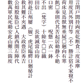 言閉戸聞持両度乾断食三度沫摩
卅度其外別行等（不）勝計宿不家寝不
荷床見鳥獣無垂屍□廻向有寒
飢□奉則代其苦起居動静不絶
口密　　　　呪懸一衣一鉢
不出（梵字）十餘年□□織
田信　　　　長欲滅當山時
初赴江州?（履）虎尾臨鰐口廻秘計
救其難不夾遇　大政豊臣秀吉
公如股肱臣己入鎮西関左陣代
數萬軍民死動安此山難三箇度
