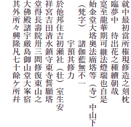 就中最初當所権現修造之刻枕
臨夢中　待出花之種續朝哉
寔至龍華期可継法燈瑞也自是
始金堂大塔奥法?塔等（寺）中山下
（梵字）　諸伽藍無不一
　　　　　宇預其修力
於他邦住吉初瀬社（壮）室生安
祥宮吉田清水鎮守東寺誓願塔
堂得長壽院卅三間修復東山之
大佛殿諸宇厳島御山堂大峯宿
其外所々興隆凡七十餘ケ所?
